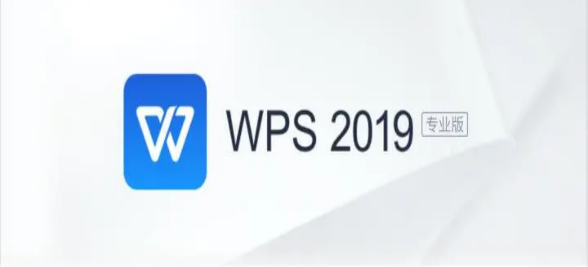 wps pro下载